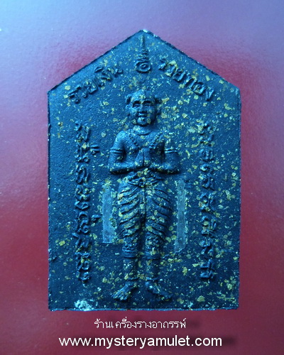 พระขุนแผนพรายกุมาร เนื้อว่านดำพิมพ์เล็ก ผสมผงไม้ตะเคียน ฝังตะกรุดสาริกาคู่ หลวงปู่ฤทธิ์ วัดชลประทานราชดำริ จ.บุรีรัมย์