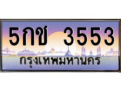 อ-ทะเบียนรถ 3553 เลขประมูล ทะเบียนสวย 5กช 3553 ผลรวมดี 24