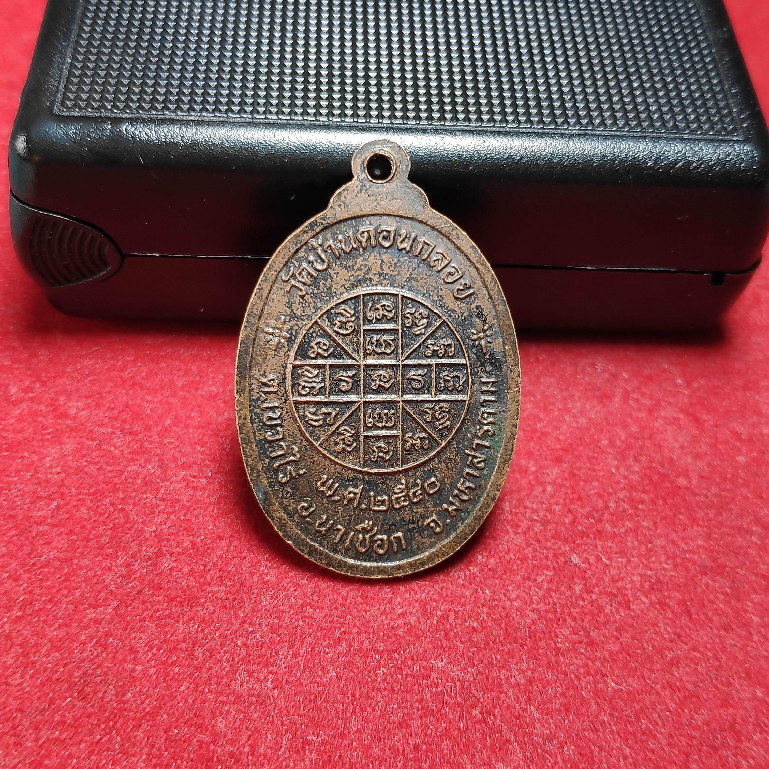 เหรียญพระครูมงคลเขมาจารวัดบ้านดอนกลอย จ.มหาสารคามปี2540