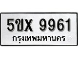 รับจองทะเบียนรถเลข 9961 หมวดใหม่จากกรมขนส่ง จองทะเบียน 9961