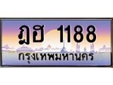 2.ทะเบียนรถ 1188 เลขประมูล ทะเบียนสวย ฎฮ 1188 จากกรมขนส่ง
