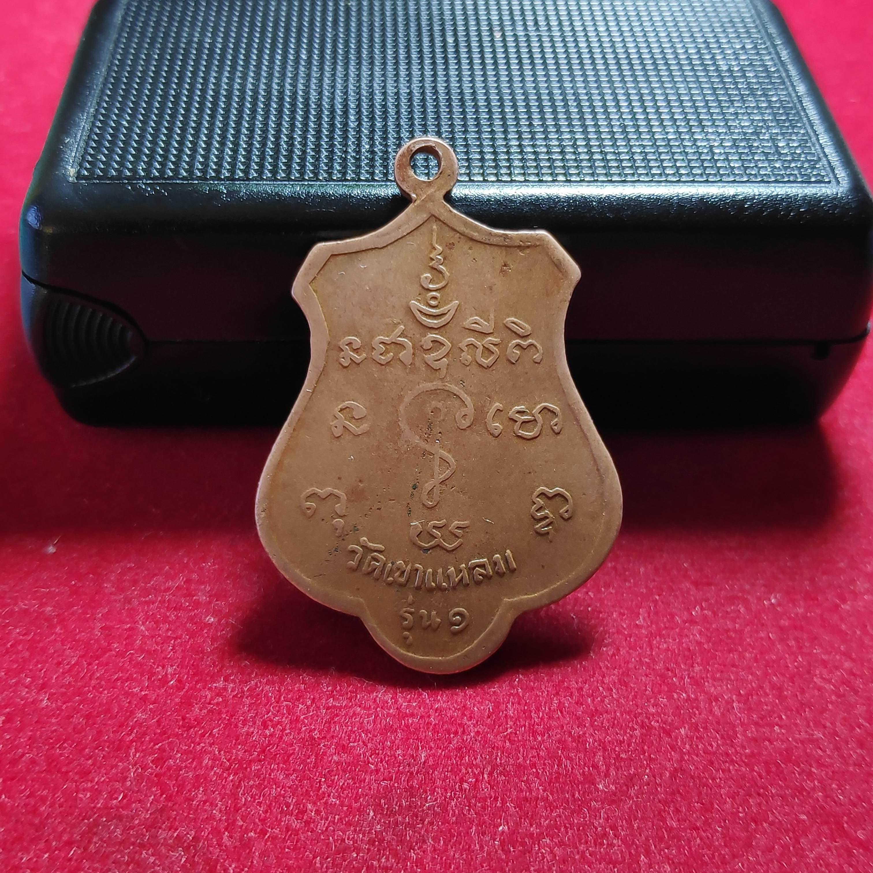 เหรียญรุ่น1หลวงพ่อทองอยู่วัดเขาเเหลม จ.ลพบุรีปี2521