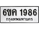 รับจองทะเบียนรถ 1986 หมวดใหม่ 6ขค 1986 ทะเบียนมงคล ผลรวมดี 36
