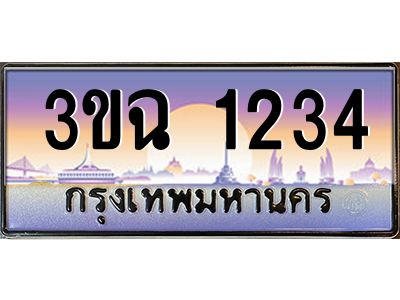 ทะเบียนรถ 1234 เลขประมูล ทะเบียนสวย 3ขฉ 1234 ผลรวมดี 20