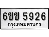 รับจองทะเบียนรถ 5926 หมวดใหม่ 6ขข 5926 ทะเบียนมงคล ผลรวมดี 32 จากกรมขนส่ง