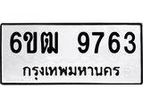 รับจองทะเบียนรถ 9763 หมวดใหม่ 6ขฒ 9763 ทะเบียนมงคล ผลรวมดี 36