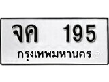 ทะเบียนรถ 195 ป้าย จค 195 ทะเบียนมงคล ทะเบียนสวย
