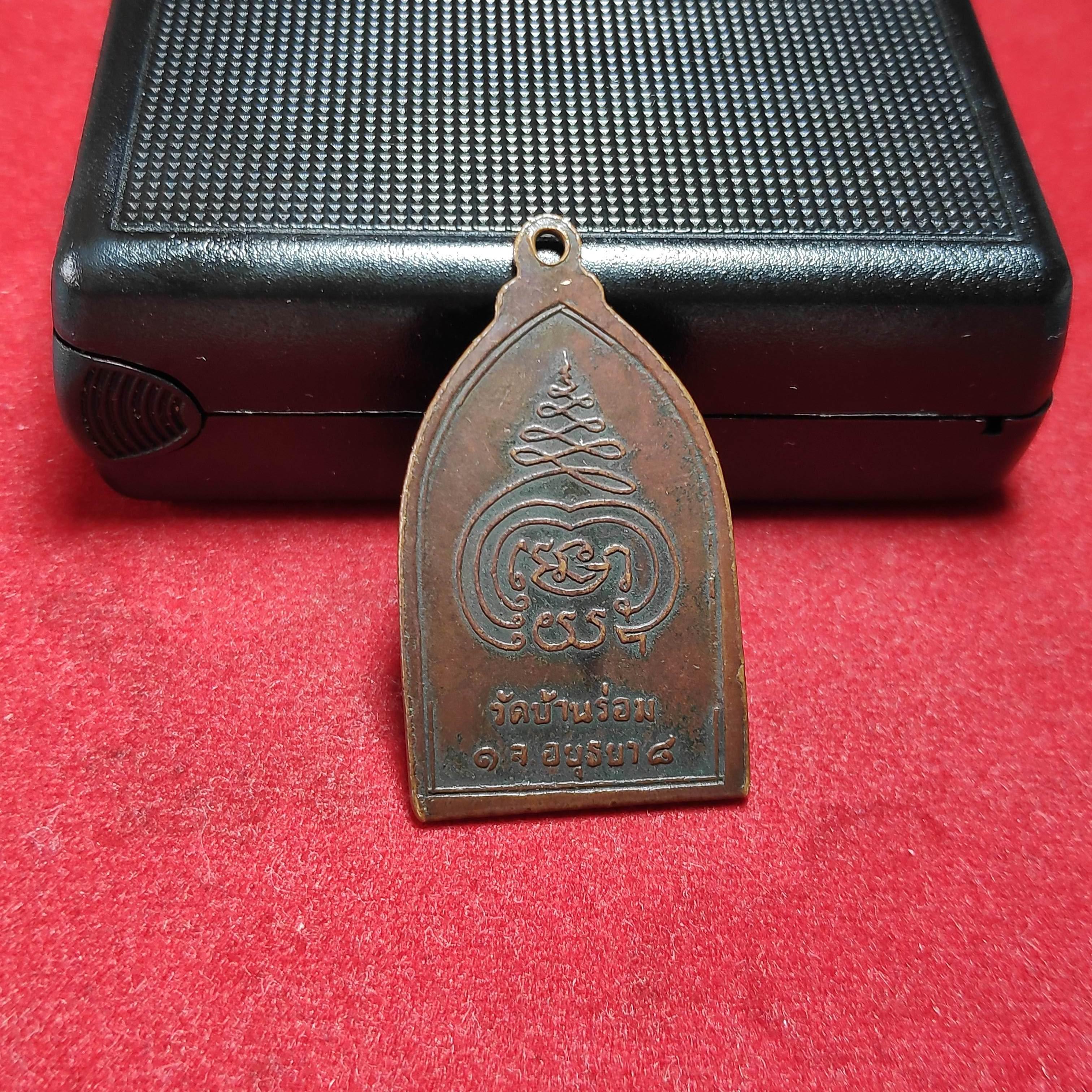 เหรียญพระสิทธิมงคลวัดบ้านร่อม จ.อยุธยาปี2518