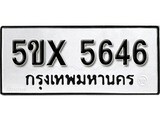 รับจองทะเบียนรถเลข 5646 หมวดใหม่จากกรมขนส่ง จองทะเบียน 5646