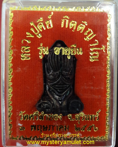 พระปิดตายันต์ยุ่งลอยองค์ เนื้อสัมฤทธิ์รมดำ หลวงปู่คีย์ วัดศรีลำยอง จ.สุรินทร์