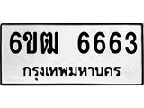 รับจองทะเบียนรถ 6663 หมวดใหม่ 6ขฒ 6663 ทะเบียนมงคล ผลรวมดี 32