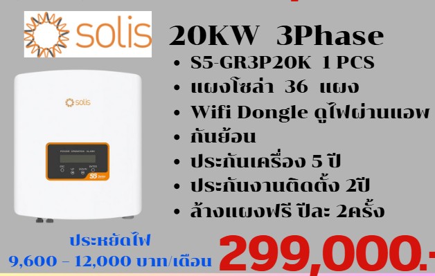ชุดพร้อมติดตั้ง 20KW 3 เฟส พร้อมแผงโซลาเซล 36แผง พร้อมแอพสำหรับดูการใช้งานไฟฟ้า