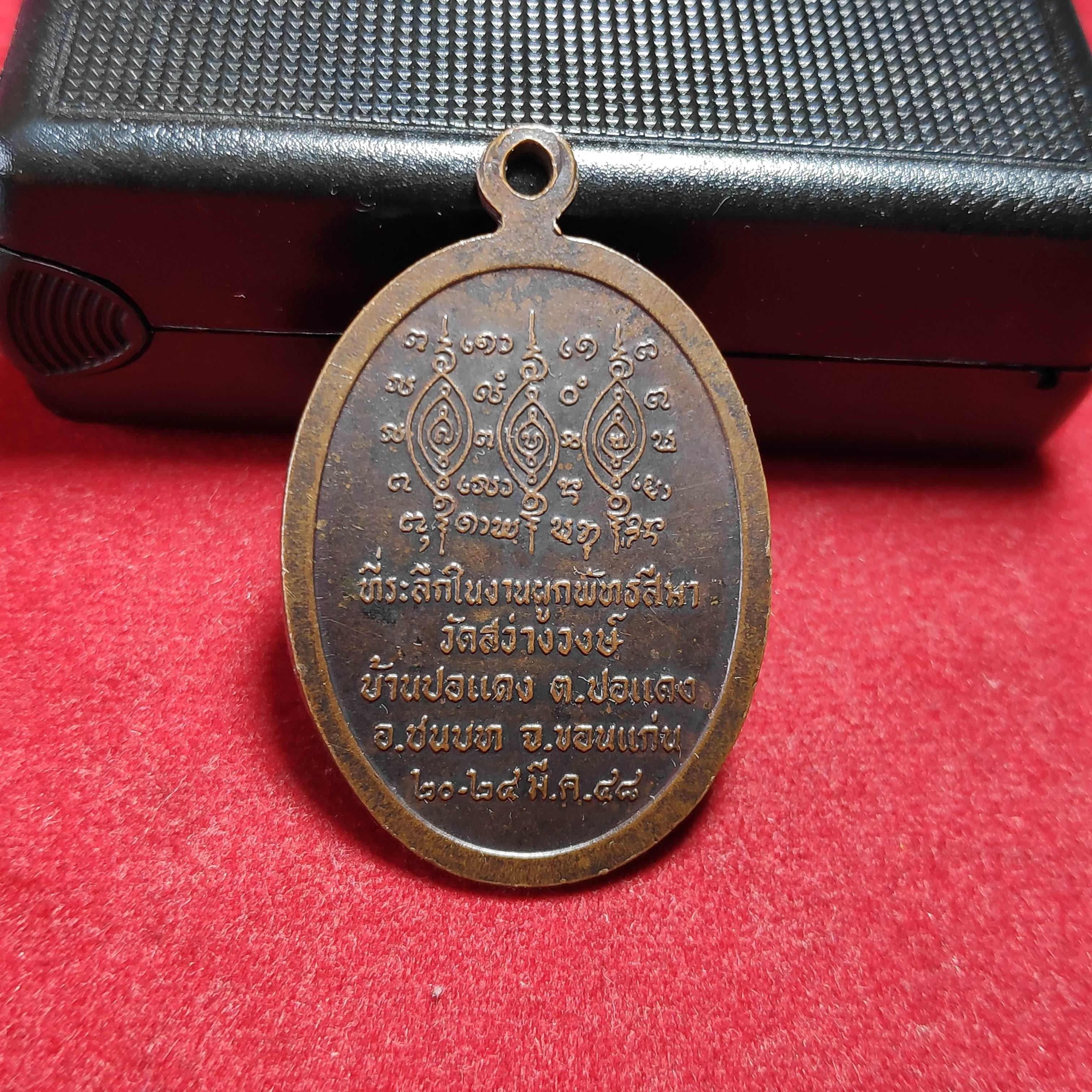 เหรียญหลวงปู่ชมวัดสว่างวงษ์ จ.ขอนเเก่นปี2548