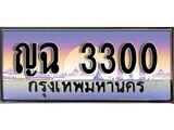 ป้ายทะเบียนรถ 3300 เลขประมูล ทะเบียนสวย ญฉ 3300 จากกรมขนส่ง