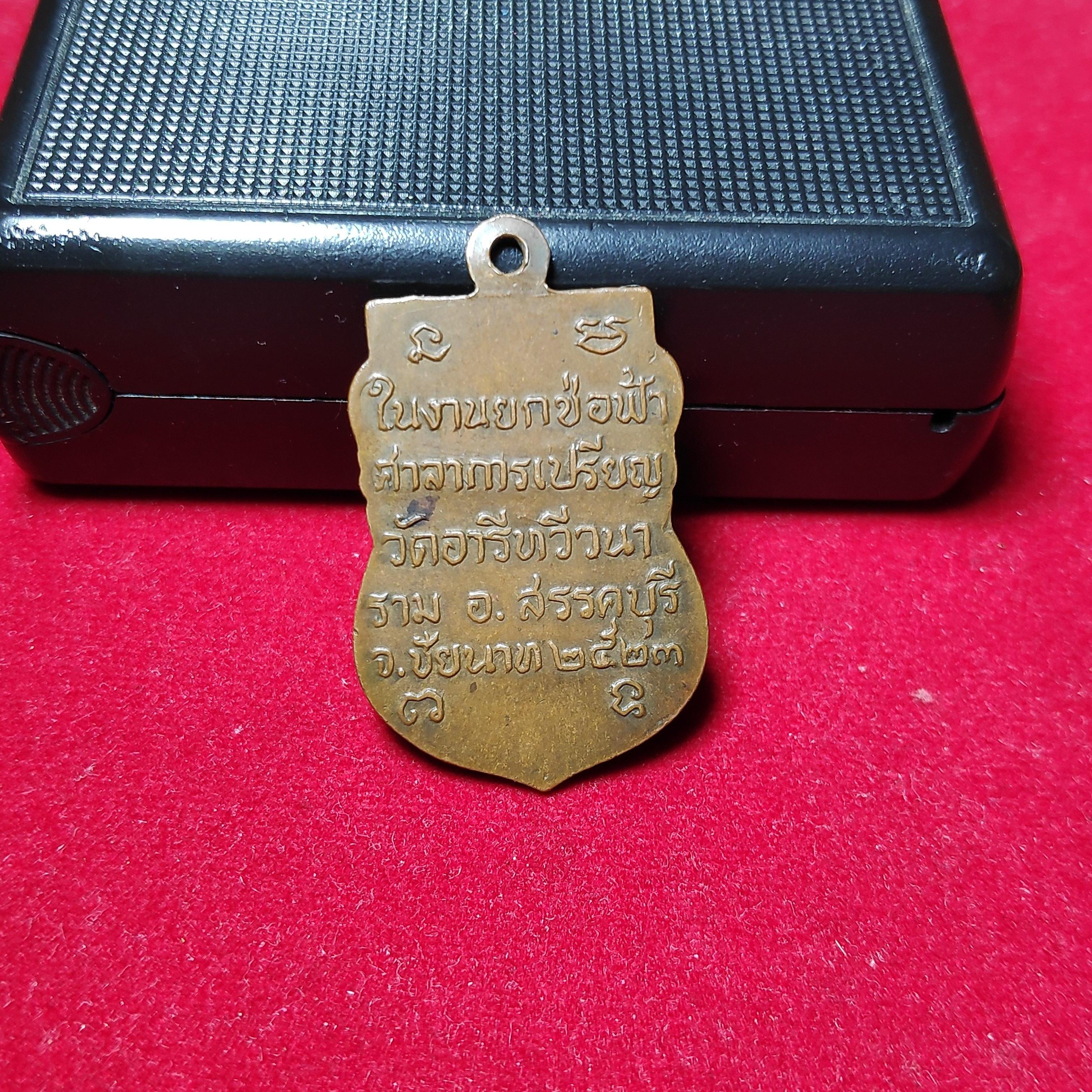 เหรียญเสมาหลวงพ่อมหาเวกวัดอารีทวีวนารามปี2523