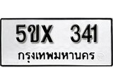 รับจองทะเบียนรถเลข 341 หมวดใหม่จากกรมขนส่ง จองทะเบียน 341