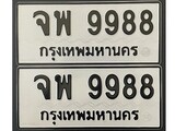 ทะเบียนรถ 9988 ป้าย จพ 9988 ทะเบียนมงคล ทะเบียนสวย
