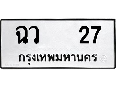 ทะเบียนรถ 27 ทะเบียนมงคล ฉว 27 จากกรมขนส่ง