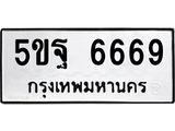 อ-ทะเบียนรถ 6669 ทะเบียนมงคล 5ขฐ 6669 จากกรมขนส่ง