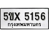 รับจองทะเบียนรถเลข 5156 หมวดใหม่จากกรมขนส่ง จองทะเบียน 5156