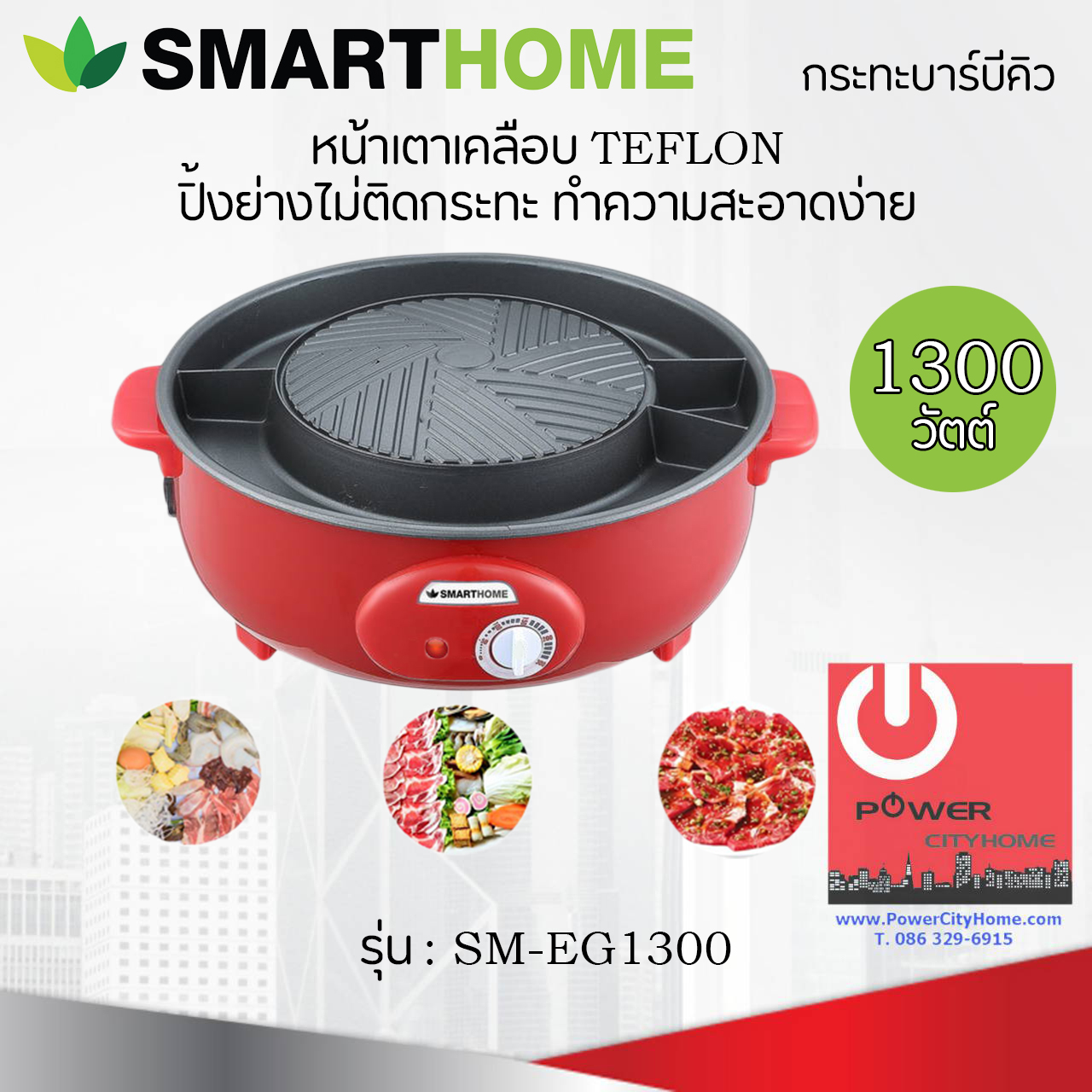 เตาปิ้งย่างBBQ พร้อมช่องแบ่งซุป 2 ชนิดและช่องแยกน้ำมัน Smart Home รุ่น SM-EG1300