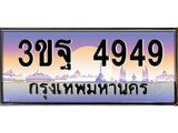 4.ทะเบียนรถ 4949 เลขประมูล ทะเบียนสวย 3ขฐ 4949 ผลรวมดี 40
