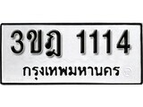 ทะเบียนรถ 1114 ป้าย 3ขฎ 1114 ทะเบียนมงคล ทะเบียนสวย