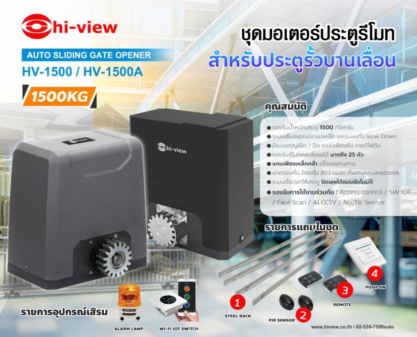ชุดมอเตอร์ประตูรีโมท พร้อมติดตั้ง Hiview รุ่น HV-1500 / HV-1500A รับประกันสินค้า 3 ปี รองรับน้ำหนักประตู 1500 กิโลกรัม
