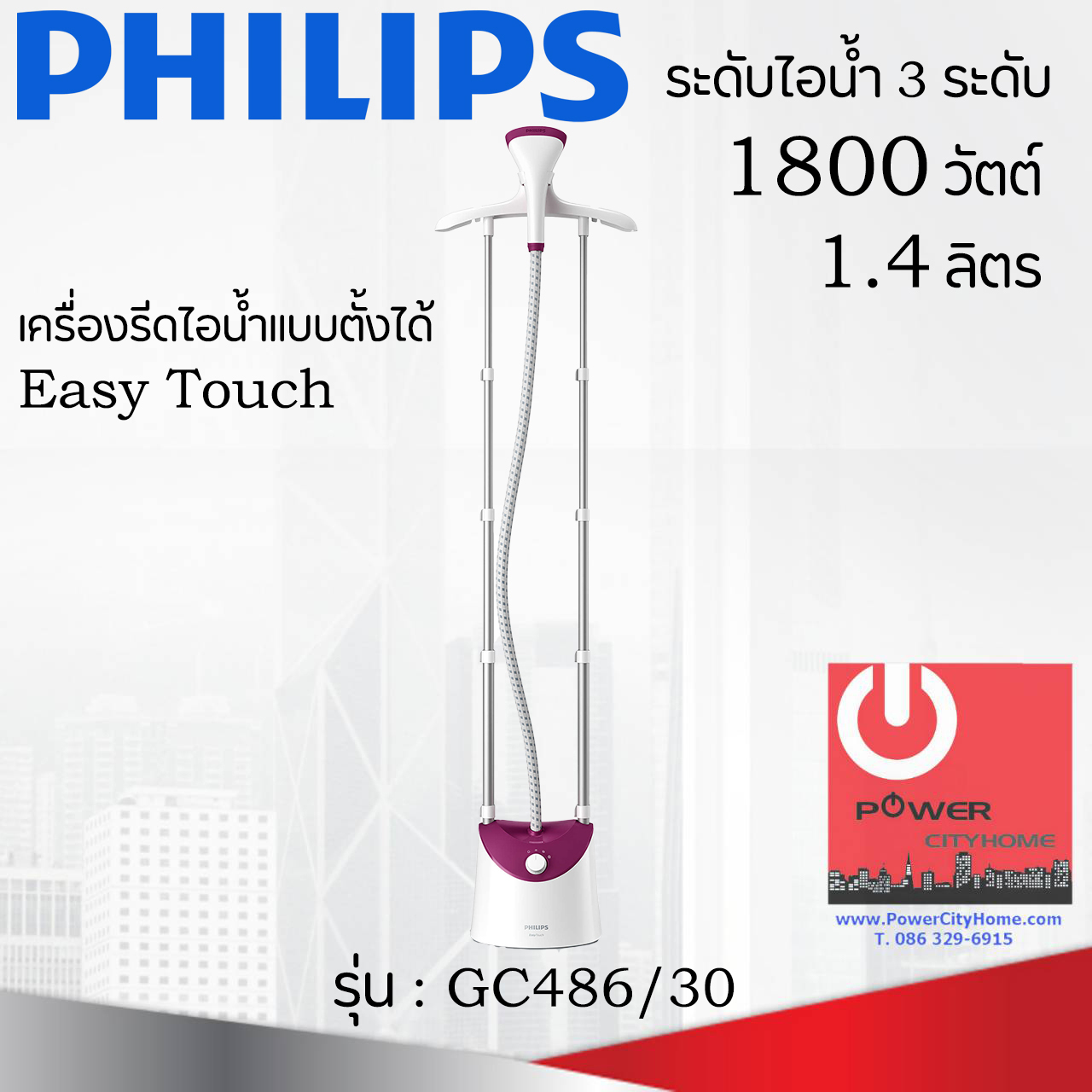เครื่องรีดถนอมผ้าไอน้ำแบบตั้งได้ (1800 วัตต์, 1.4 ลิตร) รุ่น GC486/30 (ปรับระดับไอน้ำได้(ระดับ):3)