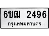 รับจองทะเบียนรถ 2496 หมวดใหม่ 6ขฒ 2496 ทะเบียนมงคล ผลรวมดี 32