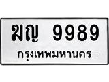 12.ทะเบียนรถ 9989 ทะเบียนมงคล ฆญ 9989 ผลรวมดี 42