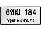 รับจองทะเบียนรถ 184 หมวดใหม่ 6ขฒ 184 ทะเบียนมงคล ผลรวมดี 24