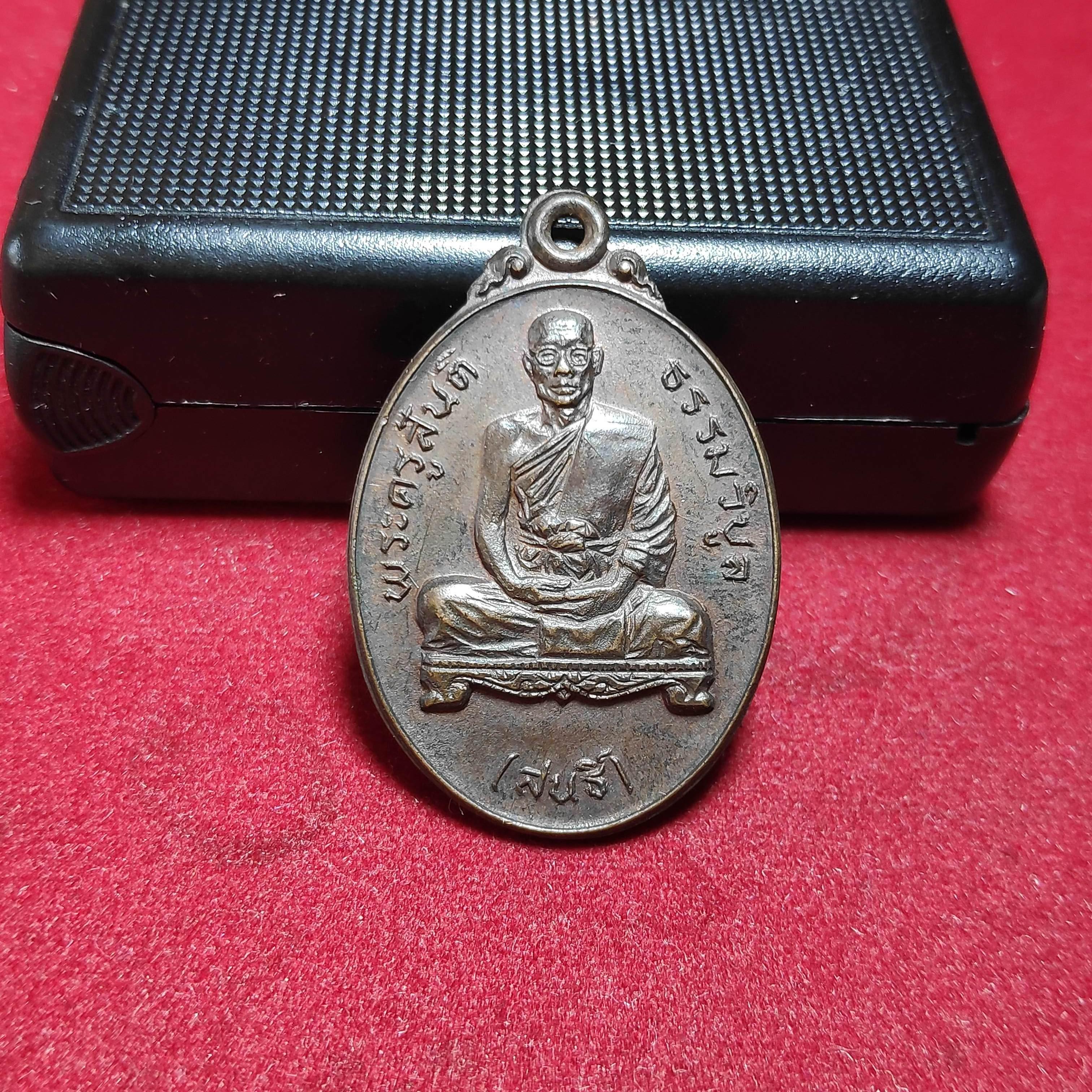 เหรียญพระครูสันติวัดเขาดินปี2522