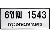 รับจองทะเบียนรถ 1543 หมวดใหม่ 6ขฒ 1543 ทะเบียนมงคล ผลรวมดี 24