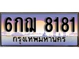 วีไอพี ทะเบียนรถ 8181 เลขประมูล ทะเบียน 6กม 8181 จากกรมขนส่ง