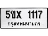 รับจองทะเบียนรถเลข 1117 หมวดใหม่จากกรมขนส่ง จองทะเบียน 1117