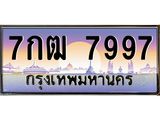 4.ทะเบียนรถ 7997 เลขประมูล ทะเบียนสวย 7กฒ 7997 จากกรมขนส่ง