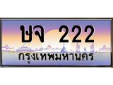 4.ทะเบียนรถ 222 เลขประมูล ทะเบียนสวย ษจ 222 จากกรมขนส่ง