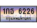 อ-ทะเบียนรถ 6226 เลขประมูล ทะเบียนสวย 1กธ 6226 จากกรมขนส่ง