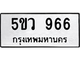 8.ทะเบียนรถ 966 ทะเบียนมงคล 5ขว 966 จากกรมขนส่ง