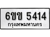 รับจองทะเบียนรถ 5414 หมวดใหม่ 6ขข 5414 ทะเบียนมงคล ผลรวมดี 24 จากกรมขนส่ง