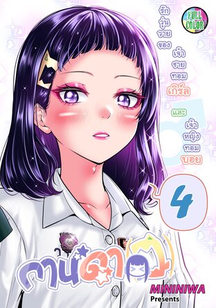 กานดา(ว) เล่มสี เล่ม 4