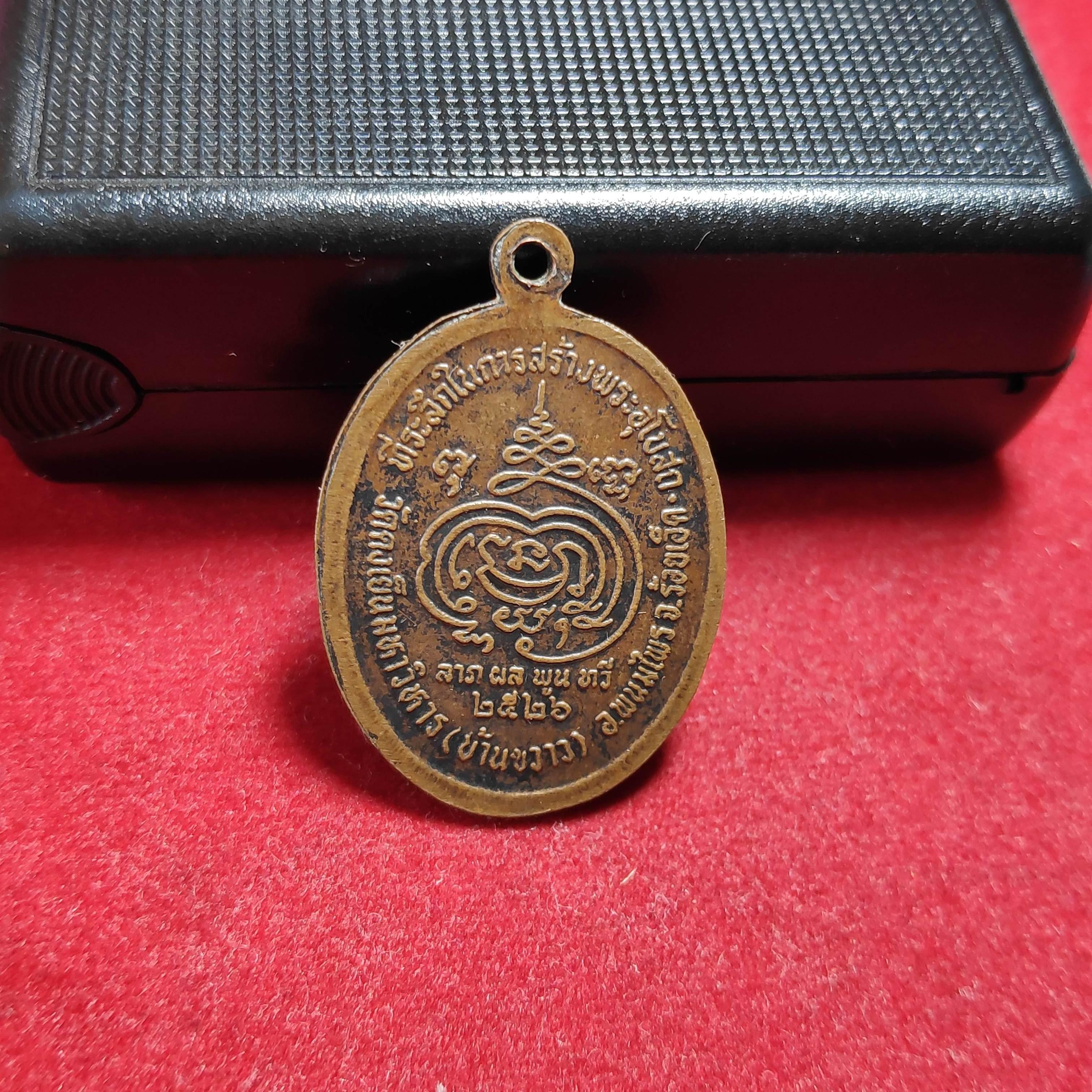 เหรียญหลวงปู่ดุลย์อายุ96ปีวัดบ้านขวางรุ่นลาภผลพูนทวีปี2526