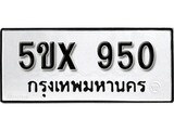 รับจองทะเบียนรถเลข 950 หมวดใหม่จากกรมขนส่ง จองทะเบียน 950