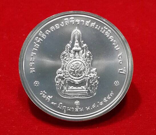เหรียญเงินในหลวง ฉลองสิริราชสมบัติครบ 60 ปี