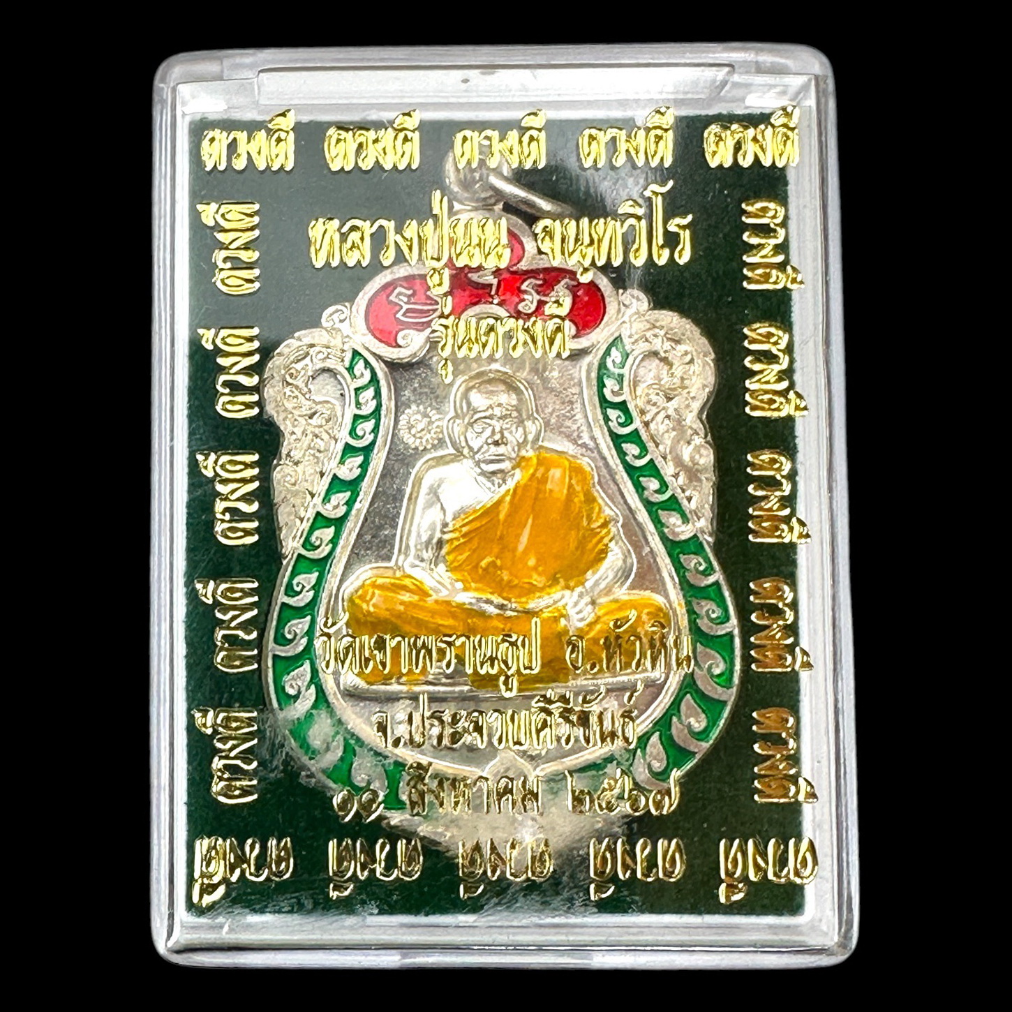 เหรียญเสมาดวงดี เนื้ออัลปาก้า ลงยาสีเขียว หลวงปู่นน จนฺทวิโร วัดเขาพรานธูป จ.ประจวบคีรีขันธ์