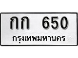 ทะเบียนรถ 650 ป้าย กก 650 ทะเบียนมงคล ทะเบียนสวย