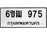 รับจองทะเบียนรถ 975 หมวดใหม่ 6ขฒ 975 ทะเบียนมงคล ผลรวมดี 32