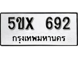 รับจองทะเบียนรถเลข 692 หมวดใหม่จากกรมขนส่ง จองทะเบียน 692