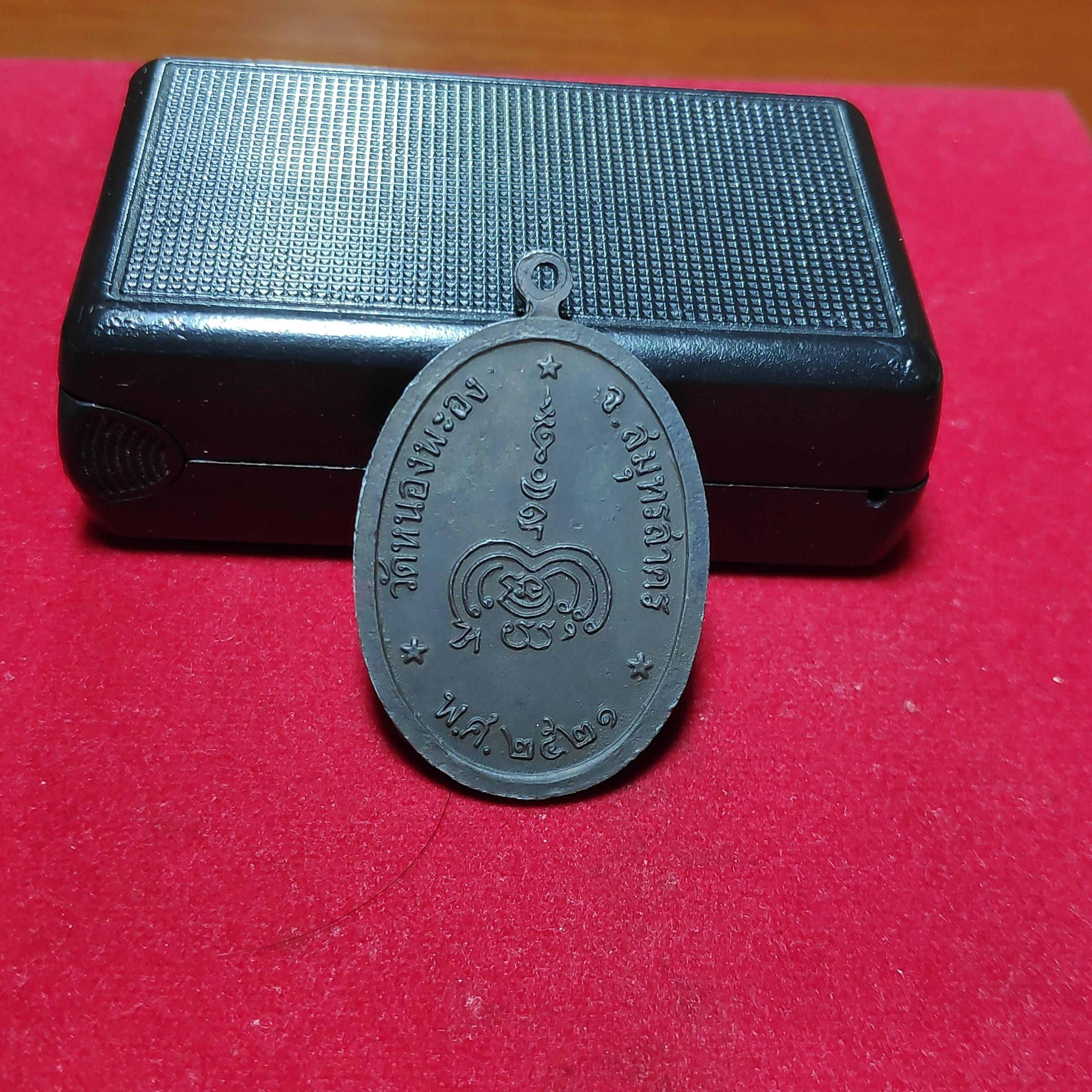 เหรียญดับดาวหลวงปู่ทองอยู่วัดหนองพะองเนื้อตะกั่วปี2521